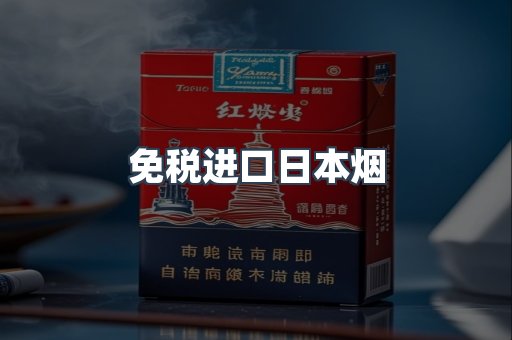 出口香烟